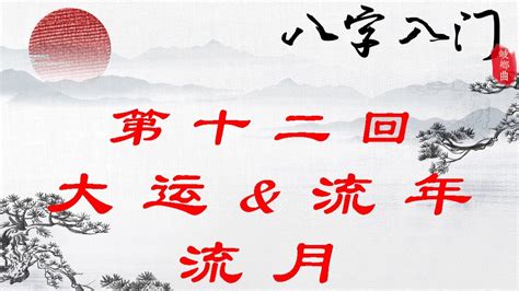 流年流月流日|流月、流日的找法